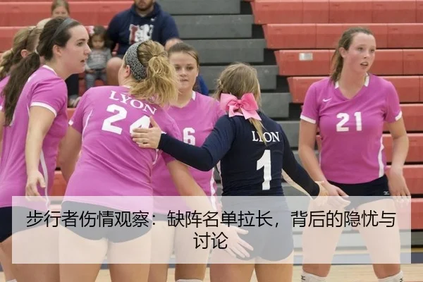 步行者伤情观察：缺阵名单拉长，背后的隐忧与讨论