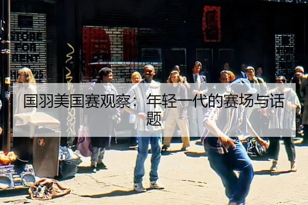 guo-yu-mei-guo-sai-guan-cha-nian-qing-yi-dai-de-sai-chang-yu-hua-ti-2-338.jpg